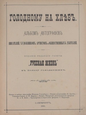 Альбом автографов писателей, художников, артистов и общественных деятелей. СПб.: Изд. ред. газеты «Русская жизнь», 1892.